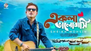 Ekla Bhalobashi | একলা ভালবাসি | Sheikh Mohsin | Music Video