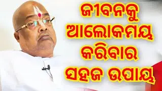 ଜୀବନଟା ଆଲୋକମୟ ହୋଇଯିବ || Pujya Pujak Baba Balia #dibya #katha #odia #pravachan #odisha