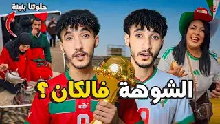 بدينا بالتبهديل! جمهور الانستغرام  بغا يجلس فالتيران و الإعلام الجزائري هرب ليه فكأس أمم افريقيا