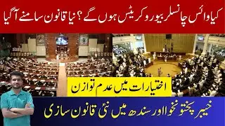 Power Struggle? KPK & Sindh Pass Different Laws on VC Appointment | Governor vs CM