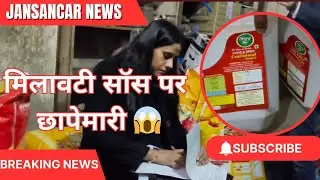 मिलावटी सॉस पर की छापेमारी 😱|| JanSanchar News Hapur|| #viralnews 