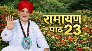 रामायण पाठ 23