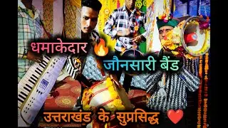 Madhubana Muruli Bajidi Superhit Garhwali Jaunsari Band || Contact for Booking - 8126496712