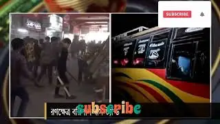 #foryou #dhaka #borishal #bangladesh #bd #news update#dash #সড়ক#রণক্ষেত্র