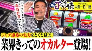 【数々のオカルトの生みの親！中武節全開で流儀を語ります！】Jの流儀　第20話【マイジャグラーV/中武一日二膳】