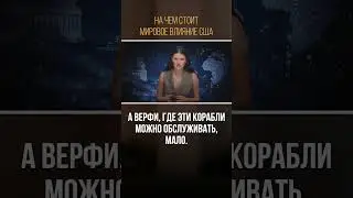НА ЧЕМ СТОИТ МИРОВОЕ ВЛИЯНИЕ США | #Панченко