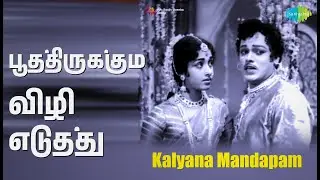 பூத்திருக்கும் விழி எடுத்து | Kalyana Mandapam | P. Susheela | P.B. Sreenivas Songs