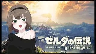 【ゼルダの伝説　ブレスオブザワイルド】　既プレイサクサク行きたい　＃１