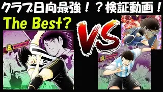【キャプテン 翼たたかえドリーム チーム】Super Starクラブ日向最強か？！検証動画！ライサン日向・ディアスと比較！今後のガチャ次第でさらに化ける？【9600夢玉】