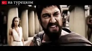 Это СПАРТА на разных языках      Фильм 300 Спартанцев