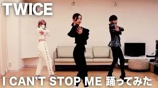 【元アイドリング!!!】TWICEのI CAN'T STOP ME踊ってみた！！【朝日奈央】