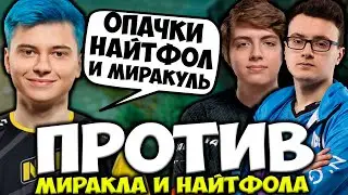 РАМЗЕС ПОПАЛСЯ ПРОТИВ МИРАКЛА И НАЙТФОЛА! RAMZES VS NIGHTFALL , MIRACLE DOTA 2 STREAM