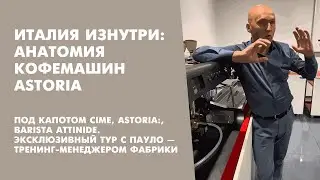 Под капотом Cime, Astoria:, Barista Attinide. эксклюзивный тур с Пауло &mdash; тренинг-менеджером фабрики