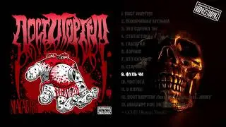 9 Фуль Чи - Пост Мортем 💿 Macabre (2007)