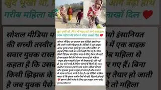 खुद भूखी थी, फिर भी मदद को बढ़ाया हाथ 😭❤️ | इंसानियत की मिसाल #EmotionalVideo#HelpingNature #trend
