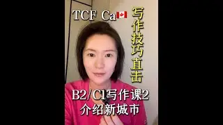 【TCF Canada备考】写作技巧直击：B2|C1写作课2-介绍新城市 #tcfcanada #法语学习 #法语入门 #法语口语 #法语