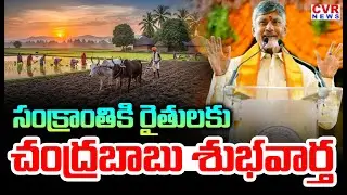 CM Chandrababu Good News To AP Farmers | Rythe Raju | CVR News