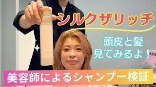 シルクザリッチのシャンプーで洗った頭皮の毛穴と髪の毛の状態はどうなったか？