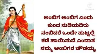 🙏Nija Sharna Ambigara Choudayya// ನಿಜ ಶರಣ ಅಂಬಿಗರ ಚೌಡಯ್ಯ ನವರ ವಚನಗಳು 🙏