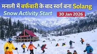 मनाली में बर्फ़बारी के बाद स्वर्ग बना सोलंग | Snow Activities Start