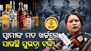 ମହିଳାଙ୍କ ପାଇଁ ଲଢ଼ିବେ ମୋକିମ  ସ୍ବାମୀଙ୍କ ମଦ ଖର୍ଚ୍ଚରେ ଯାଉଛି ସୁଭଦ୍ରା ଟଙ୍କା