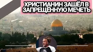 Христианин проник в мечеть, куда вход запрещён. Тодд Уайт 