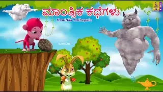 ಮಾಂತ್ರಿಕ ಕಥೆಗಳು | Kids Animation Kannada | Kids Cartoon | Mantrika Kathegalu #cartoon #magiccartoon