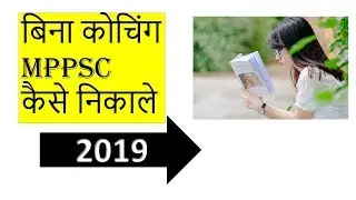 How to prepare for MPPSC 2019 without coaching|बिना कोचिंग MPPSC कैसे निकाले | mppsc 2019