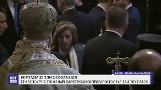 Εορτασμός των Θεοφανείων: Κασσελάκης και Ανδρουλάκης στο Φανάρι | 06/01/2024 | EΡΤ