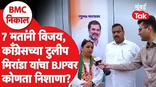 BMC Result | अवघ्या सात मतांनी विजयी, काँग्रेसच्या टुलीप मिरांडा BMC तील गैरव्यवहारावर म्हणतात..