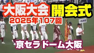 2025年　第107回全国高校野球選手権大阪大会　開会式　大阪桐蔭　履正社　他