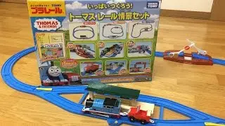 きかんしゃトーマス プラレール いっぱいつくろう！トーマス レール情景セット THOMAS & FRIENDS レビュー