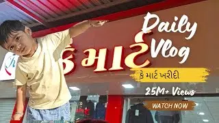 મિતાંશ ના નાટક 🤣| કે માર્ટ માં ખરીદી કરી 🥳 #daily vlog #vlog #trending 