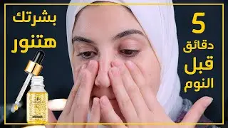 حضرت سيرم ابو 500 جنيه بنفسى بمكونات طبيعية .. والنتيجة مفاجاة !! 😯😯