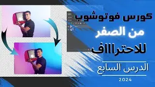 07 |  ازاي تعدل الصور ب camera raw filter  و ايه هو gradient ؟ | كورس الفوتوشوب من الصفر للاحتراف 😎