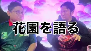 「パスの神様と花園を語ってみた」