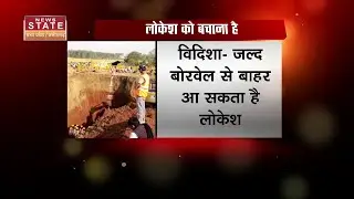 Vidisha Borewell Incident: गढ्डे के अंदर सकुशल है लोकेश बाहर आने के बाद फोरन भेजा जाएगा अस्पताल