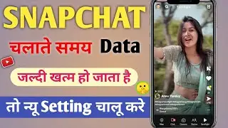 #Snapchat मे कैसे होगा कम data यूज #New Setting जान लो भाई #Snapchat का 🤔