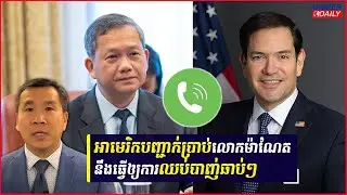 លោកMarco Rubio បានសន្ទនាតាមទូរស័ព្ទជាមួយសម្តេចហ៊ុន ម៉ាណែត ពីបទឈប់បាញ់