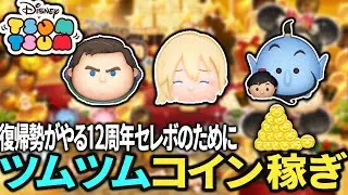 【ツムツム】果たして本当に12周年セレボは来るのか？コイン稼ぎ