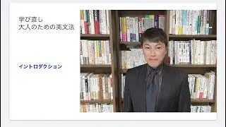 学び直し大人のための英文法イントロダクション