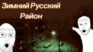 Оцениваю Зимний Русский Район