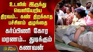 உடலில் இருந்து வெளியேறிய திரவம் - கர்ப்பிணி கோர மரணம் | Kovai Pregnant Lady Death | Protest