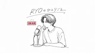 #10 RYOのひとりごと