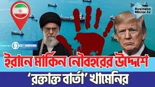 ইরানে মার্কিন নৌবহরের উদ্দেশে &lsquo;রক্তাক্ত বার্তা&rsquo; খামেনির | US Armada| US vs Iran War| Business Mirror