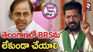 తెలంగాణలో BRSను లేకుండా చేయాలి | CM Revanth Reddy Sensational Comments On BRS & KCR | RTV Nalgonda