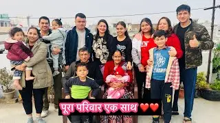 आज मिला पूरा परिवार एक साथ😍❤️|| खुशी का कोई ठिकाना नहीं❤️❤️||
