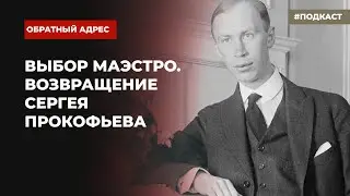 Сергей Прокофьев в Америке и Большевизии
