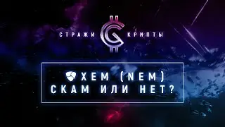 XEM | NEM | скам или нет?