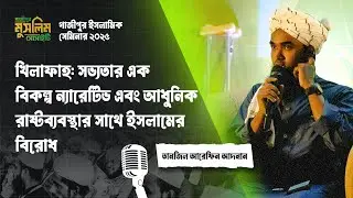 তানজিল আরেফিন আদনান | খিলাফাহ: সভ্যতার এক বিকল্প ন্যারেটিভ | Gazipur Islamic Seminar 2025